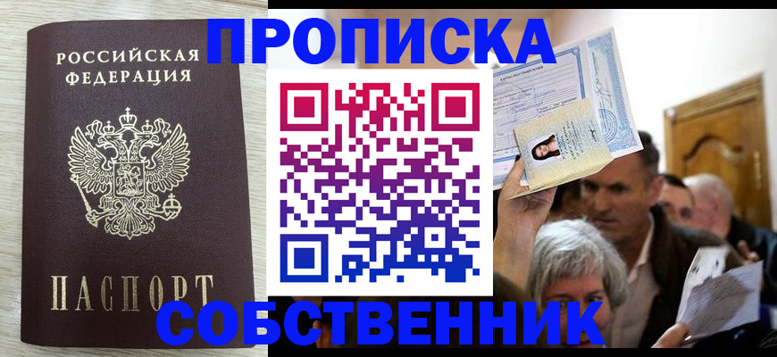 купить прописку в Апшеронске